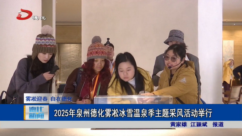 2025年泉州德化雾凇冰雪温泉季主题采风活动举行 - 憨鼠网