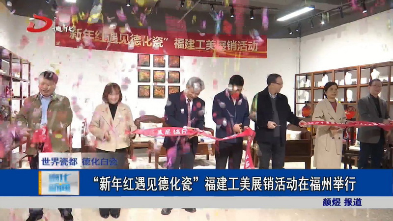 “新年红遇见德化瓷”福建工美展销活动在福州举行 - 憨鼠网