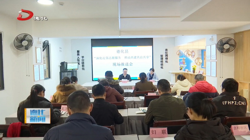 “深化近邻志愿服务 推动共建共治共享”现场推进会召开 - 憨鼠网