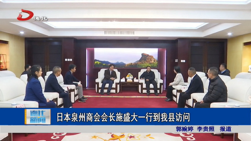 日本泉州商会会长施盛大一行到我县访问 - 憨鼠网