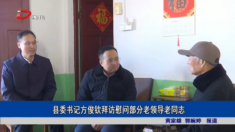 县委书记方俊钦拜访慰问部分老领导老同志 - 憨鼠网