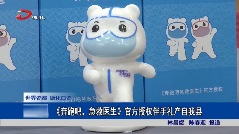《奔跑吧，急救医生》官方授权伴手礼产自我县 - 憨鼠网