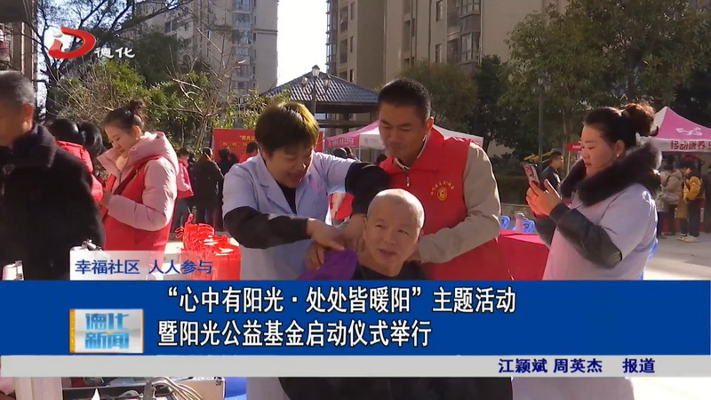 “心中有阳光·处处皆暖阳”主题活动暨阳光公益基金启动仪式举行 - 憨鼠网