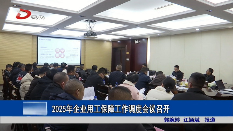 2025年企业用工保障工作调度会议召开 - 憨鼠网