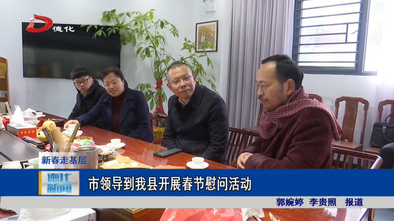 市领导到我县开展春节慰问活动 - 憨鼠网
