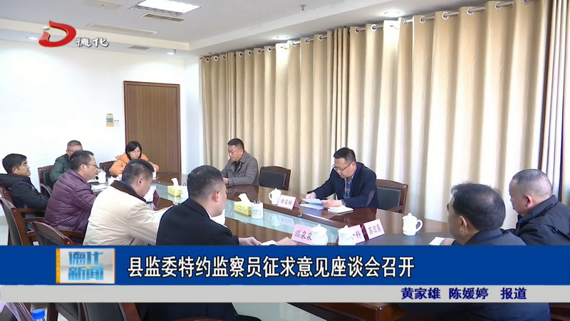 县监委特约监察员征求意见座谈会召开 - 憨鼠网