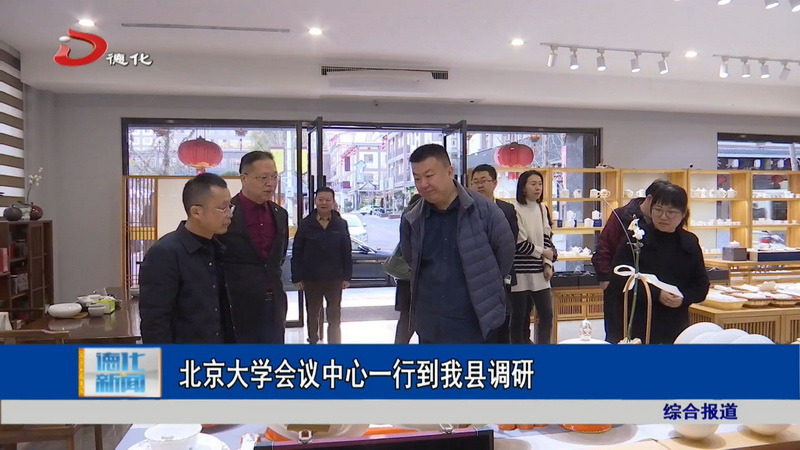 北京大学会议中心一行到我县调研 - 憨鼠网