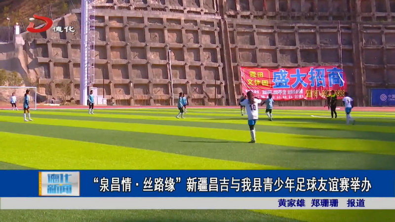 “泉昌情·丝路缘”新疆昌吉与我县青少年足球友谊赛举办 - 憨鼠网