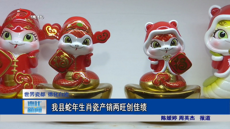 我县蛇年生肖瓷产销两旺创佳绩 - 憨鼠网