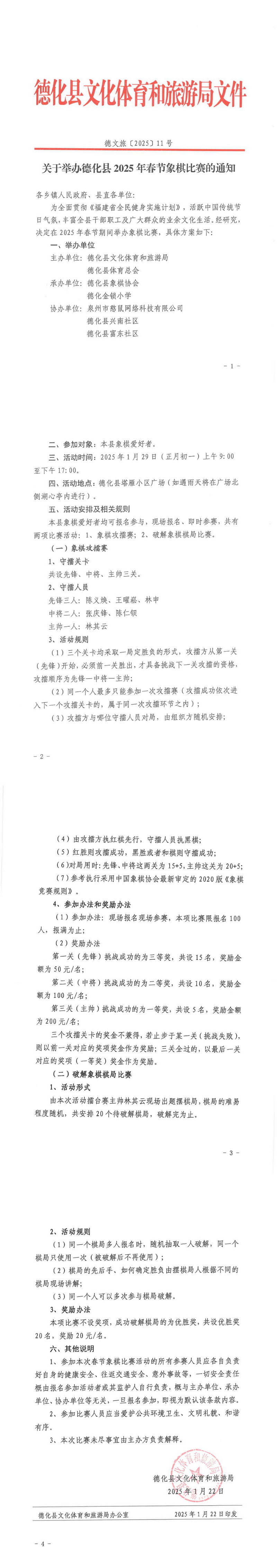 德化县文化体育和旅游局关于举办德化县2025年春节象棋比赛的通知 - 憨鼠网