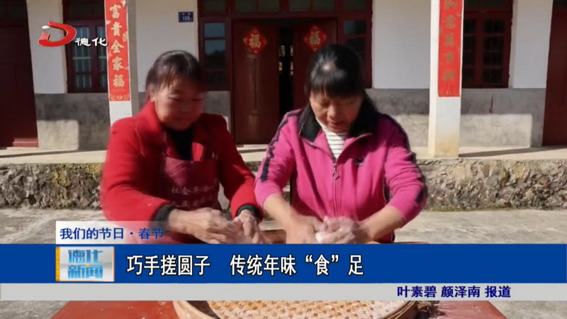 巧手搓圆子 传统年味“食”足 - 憨鼠网