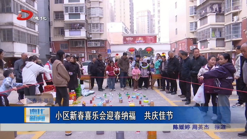 小区新春喜乐会迎春纳福 共庆佳节 - 憨鼠网
