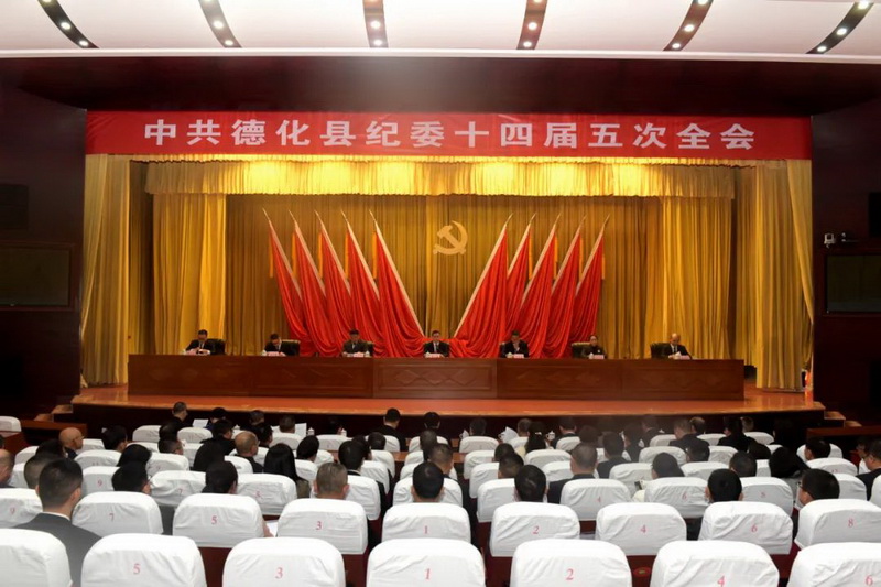 德化县纪委十四届五次全会召开 - 憨鼠网