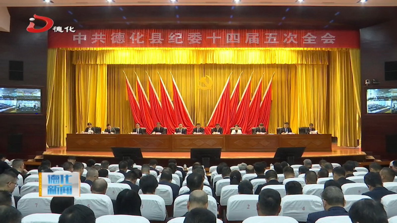县纪委十四届五次全会召开 - 憨鼠网