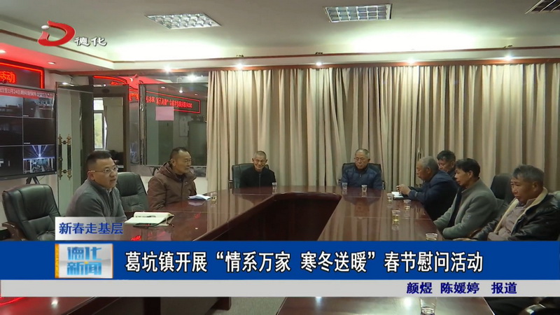 葛坑镇开展“情系万家 寒冬送暖”春节慰问活动 - 憨鼠网