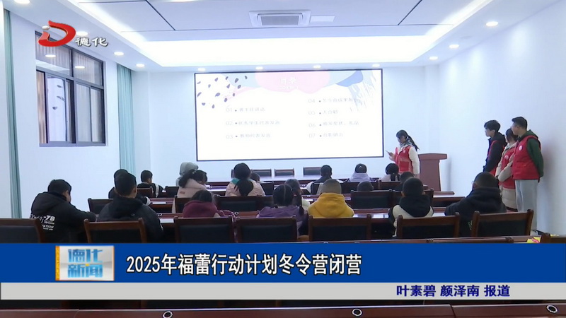 2025年福蕾行动计划冬令营闭营 - 憨鼠网