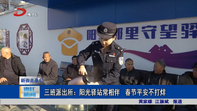 三班派出所：阳光驿站常相伴 春节平安不打烊 - 憨鼠网