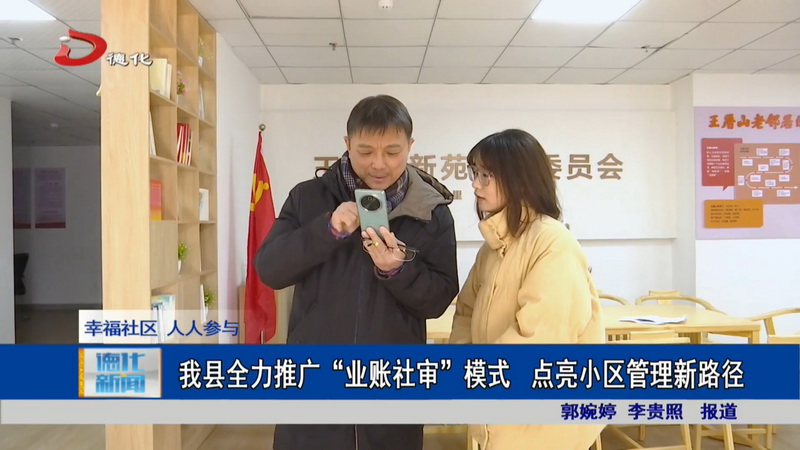 我县全力推广“业账社审”模式  点亮小区管理新路径 - 憨鼠网