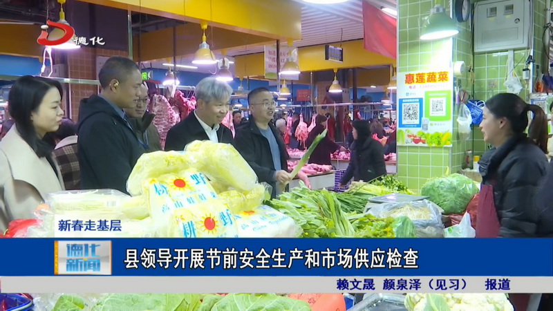 县领导开展节前安全生产和市场供应检查 - 憨鼠网