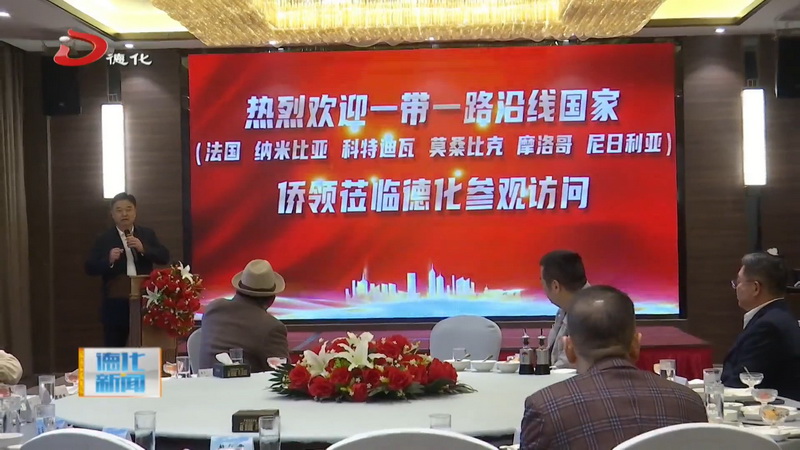 “一带一路”沿线国家侨领到我县参观访问 - 憨鼠网