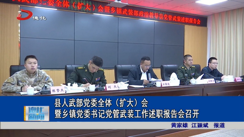 县人武部党委全体（扩大）会暨乡镇党委书记党管武装工作述职报告会召开 - 憨鼠网