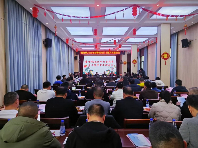 雷峰镇：乡贤聚新春 共谋镇兴篇 - 憨鼠网