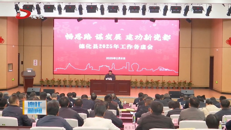 畅思路 谋发展 建功新瓷都：我县召开2025年工作务虚会 - 憨鼠网