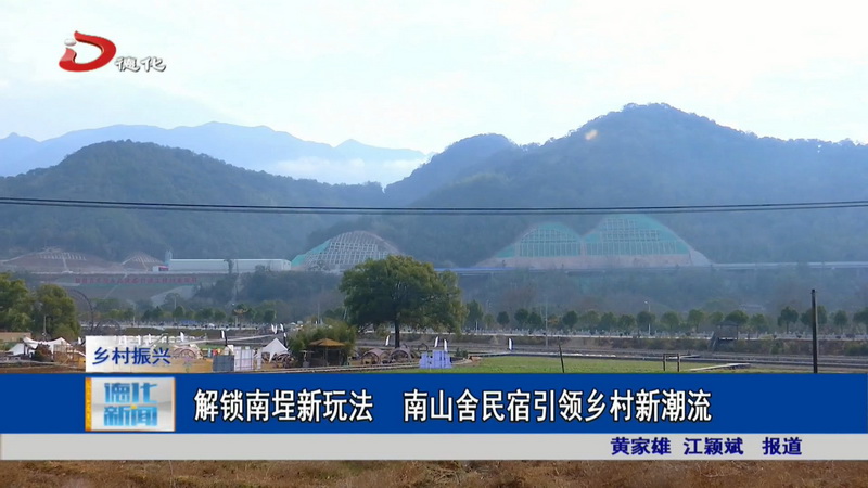 解锁南埕新玩法 南山舍民宿引领乡村新潮流 - 憨鼠网