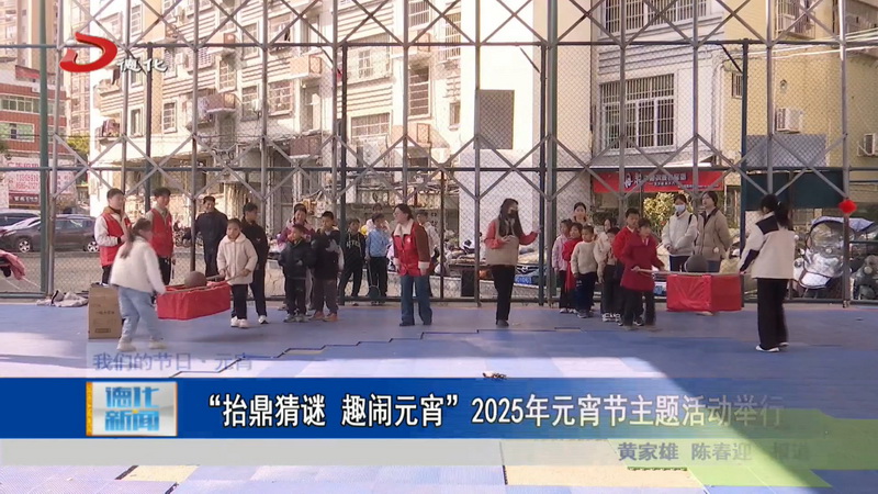 “抬鼎猜谜 趣闹元宵”2025年元宵节主题活动举行 - 憨鼠网