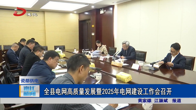 全县电网高质量发展暨2025年电网建设工作会召开 - 憨鼠网