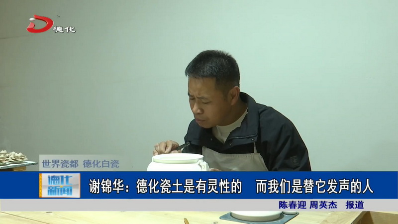 谢锦华：德化瓷土是有灵性的 而我们是替它发声的人 - 憨鼠网