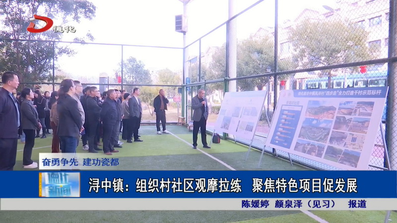 浔中镇：组织村社区观摩拉练 聚焦特色项目促发展 - 憨鼠网