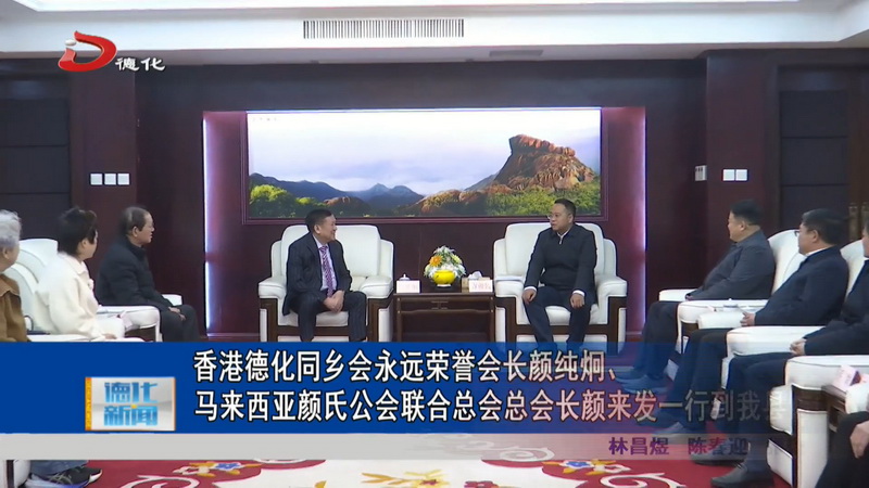 香港德化同乡会永远荣誉会长颜纯炯、马来西亚颜氏公会联合总会总会长颜来发一行到我县访问 - 憨鼠网