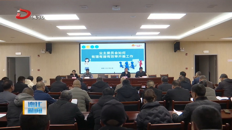 住宅小区业委会主任培训会暨消防无水或无保压小区专项维修资金申请工作对接会举行 - 憨鼠网