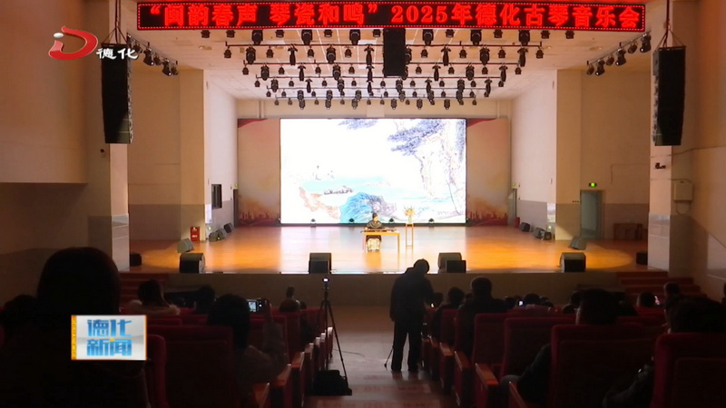 “闽韵春声 琴瓷和心”2025年德化古琴音乐会举办 - 憨鼠网