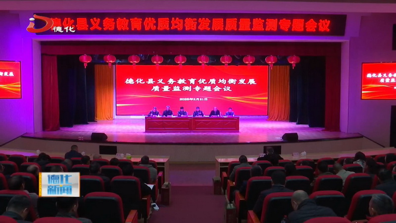 县义务教育优质均衡发展质量监测专题会议召开 - 憨鼠网