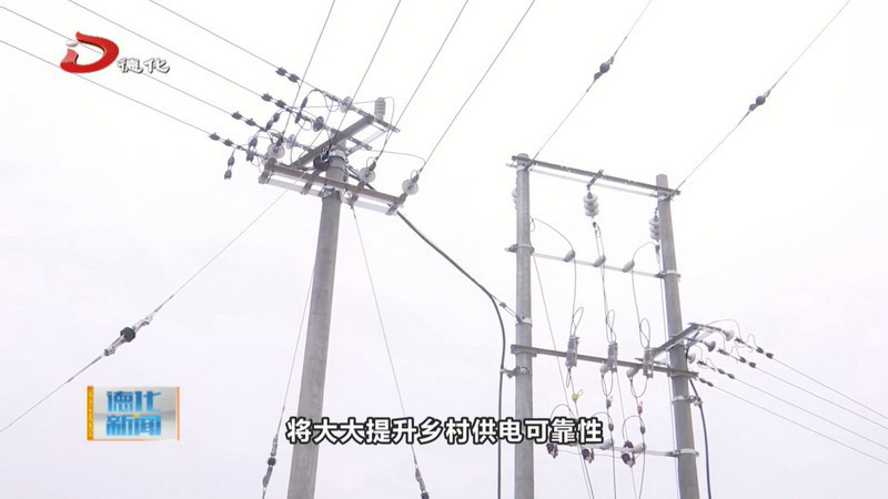 我县今年首个百万配网工程竣工 为乡村振兴注入“电能引擎” - 憨鼠网