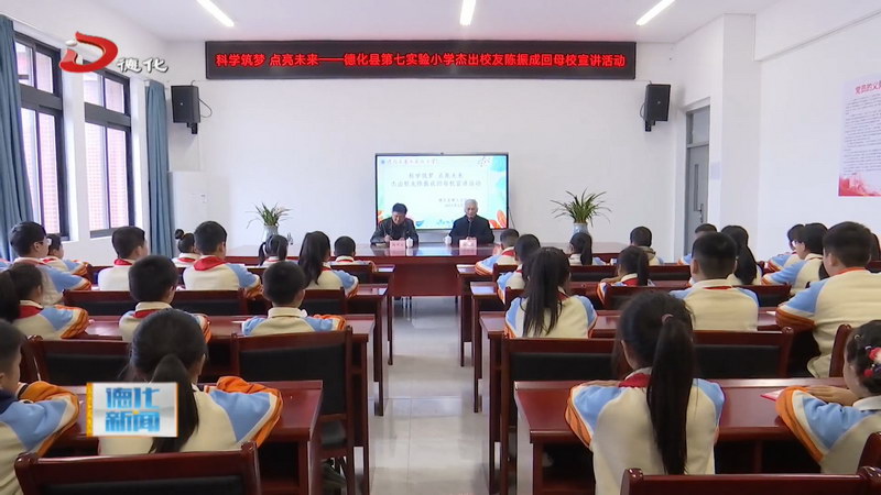 七实小杰出校友陈振成回校宣讲 提升学生科学综合素养 - 憨鼠网