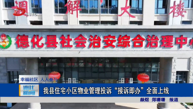 我县住宅小区物业管理投诉“接诉即办”全面上线 - 憨鼠网