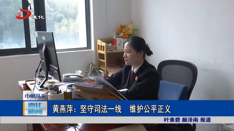 黄燕萍：坚守司法一线 维护公平正义 - 憨鼠网