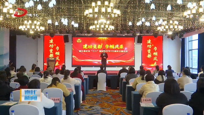 县妇联十五届三次执委（扩大）会议暨“建功瓷都 巾帼风采”德化县纪念“三八”国际妇女节115周年主题活动举行 - 憨鼠网