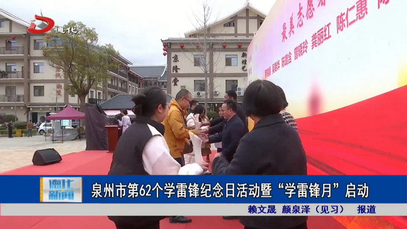 泉州市第62个学雷锋纪念日活动暨“学雷锋月”启动 - 憨鼠网