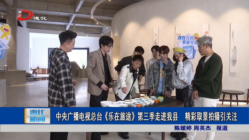 中央广播电视总台《乐在旅途》第三季走进我县 精彩取景拍摄引关注 - 憨鼠网
