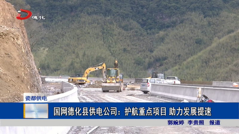 国网德化县供电公司：护航重点项目 助力发展提速 - 憨鼠网