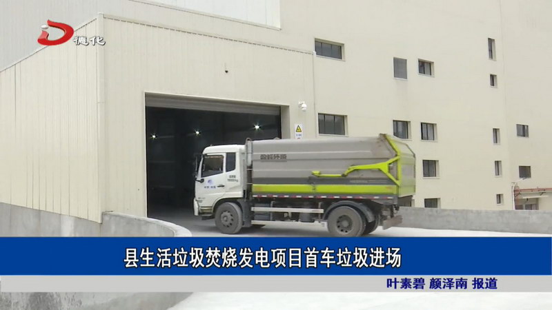 县生活垃圾焚烧发电项目首车垃圾进场 - 憨鼠网