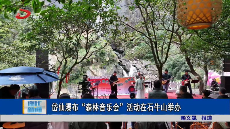 岱仙瀑布“森林音乐会”活动在石牛山举办 - 憨鼠网