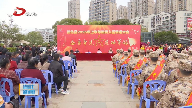 2025年德化县上半年新兵入伍欢送大会暨踩街活动举行 - 憨鼠网