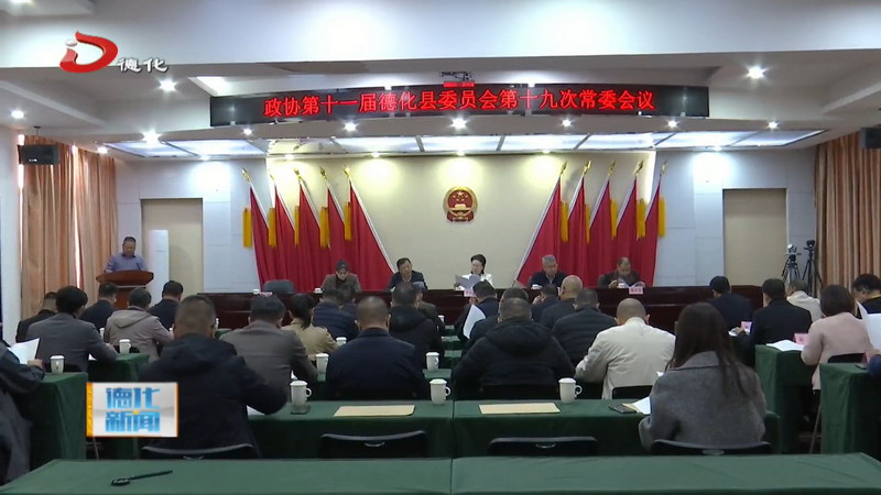 县政协十一届十九次常委会议召开 - 憨鼠网