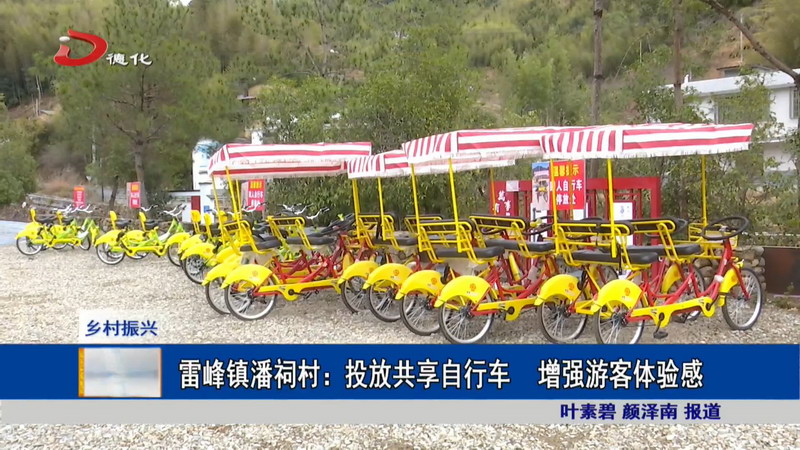 雷峰镇潘祠村：投放共享自行车 增强游客体验感 - 憨鼠网