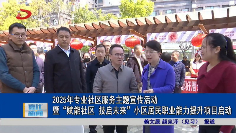 2025年专业社工服务主题宣传活动暨“赋能社区 技启未来”小区居民职业能力提升项目启动 - 憨鼠网